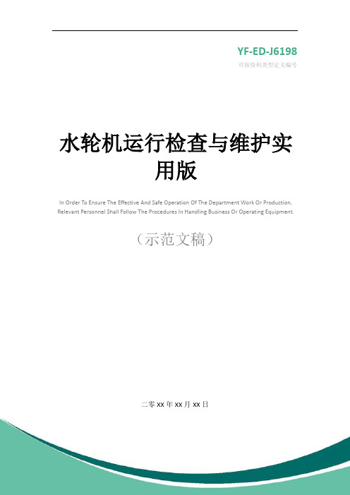 水轮机运行检查与维护实用版