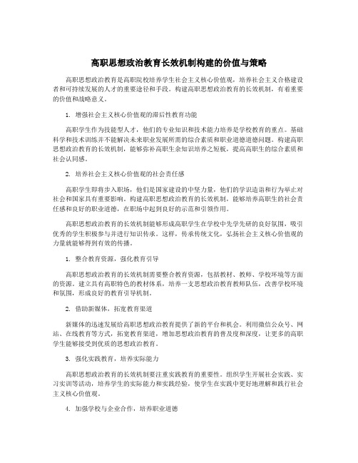 高职思想政治教育长效机制构建的价值与策略