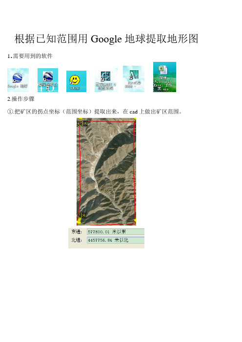 根据已知范围用Google地球提取地形图