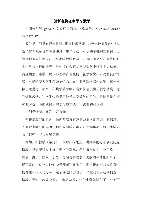 在快乐中学习数学