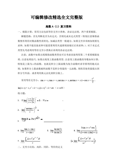 高等数学A(1)复习资料精选全文