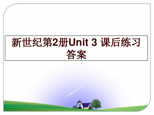 最新新世纪第2册Unit 3 课后练习答案幻灯片课件