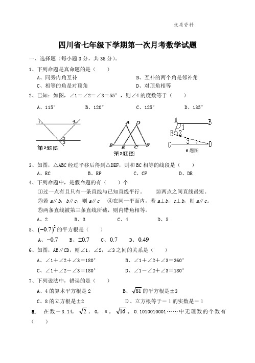 四川省2021年七年级下学期第一次月考数学试题