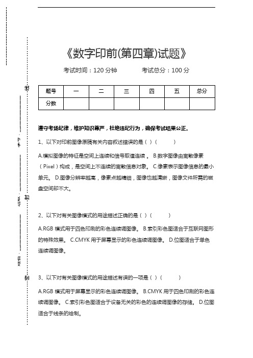 数字印前数字印前(第四章)试题考试卷模拟考试题.docx