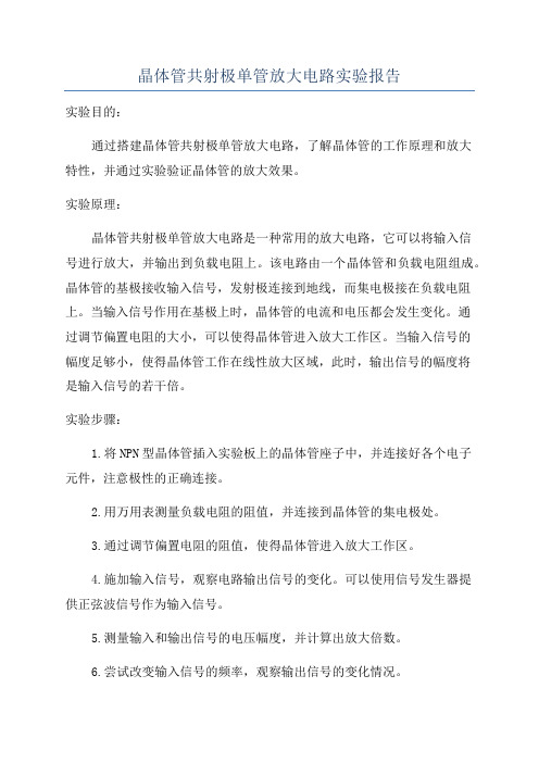 晶体管共射极单管放大电路实验报告