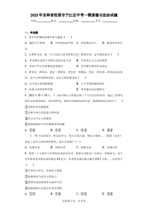 2023年吉林省松原市宁江区中考一模道德与法治试题(含答案)