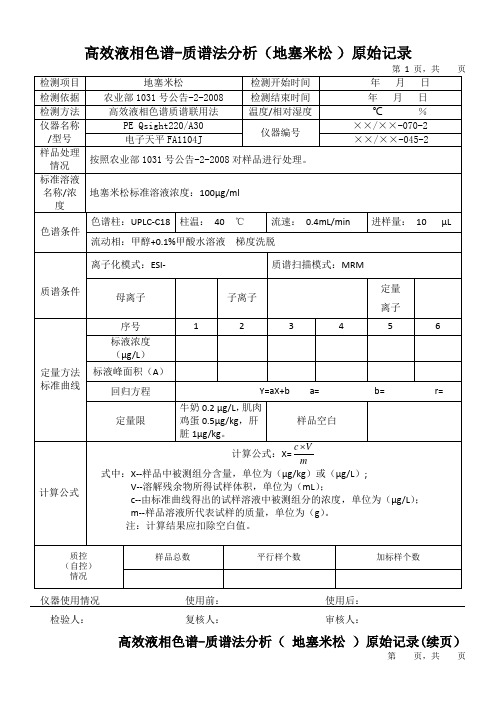 高效液相色谱-质谱法分析(地塞米松 )原始记录