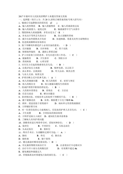最新德州市人民医院招聘护士真题及答案完美版