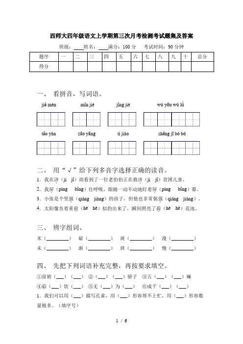 西师大四年级语文上学期第三次月考检测考试题集及答案