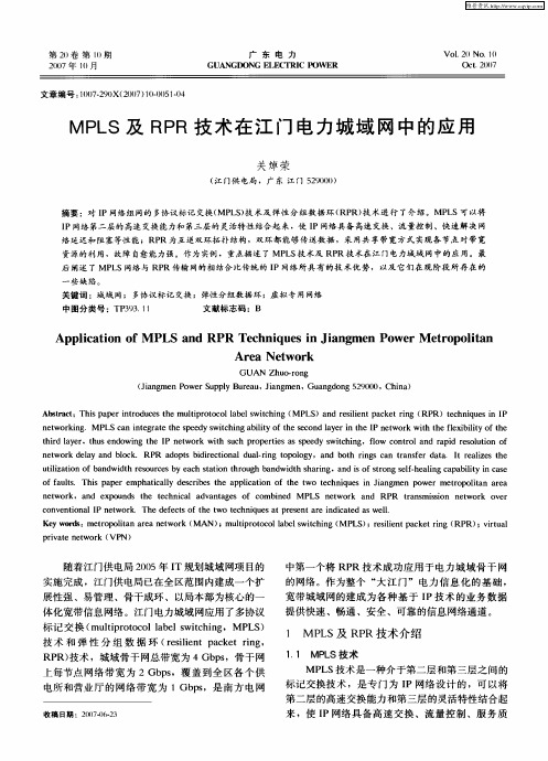 MPLS及RPR技术在江门电力城域网中的应用