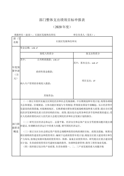 部门整体支出绩效目标申报020年度