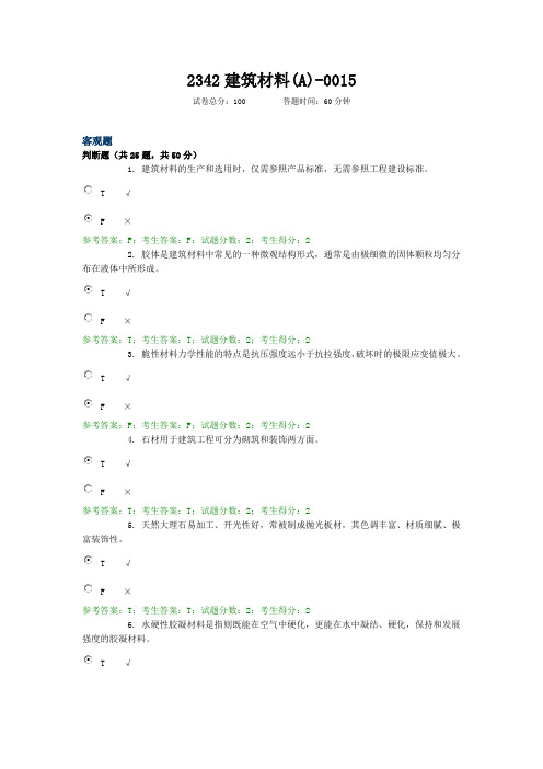 2342建筑材料A---0015 电大国开考试题库复习资料