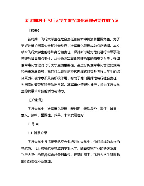 新时期对于飞行大学生准军事化管理必要性的刍议