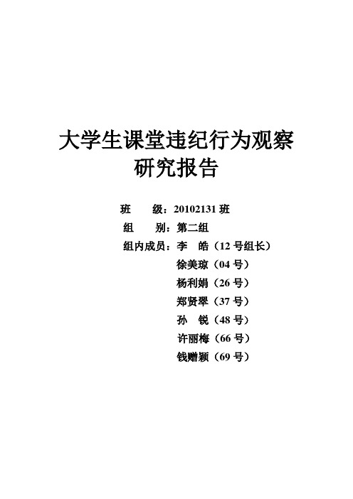 大学生课堂违纪行为观察研究报告文档2