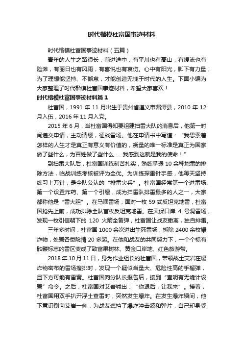 时代楷模杜富国事迹材料