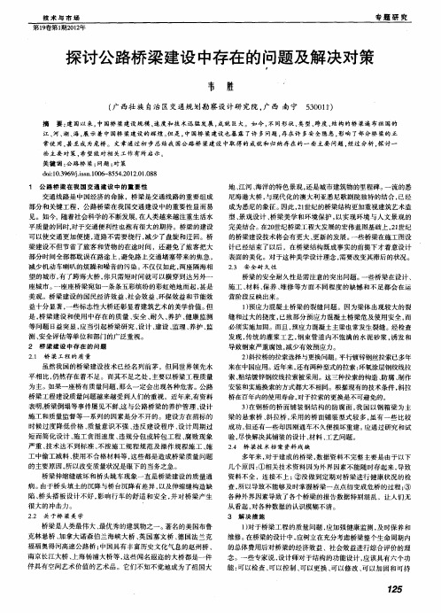 探讨公路桥梁建设中存在的问题及解决对策