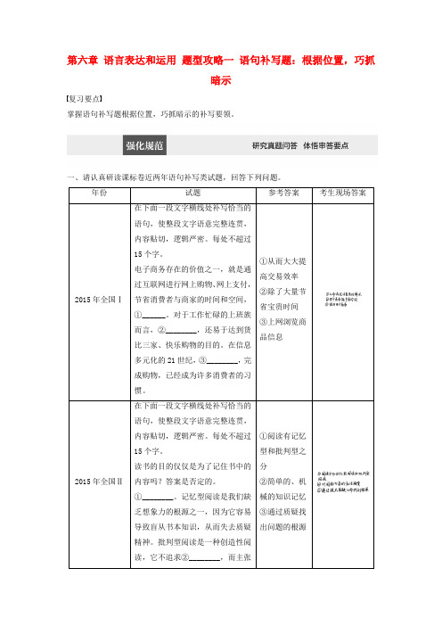 全国通用2017版高考语文第六章语言表达和运用题型攻略一语句补写题：根据位置巧抓暗示