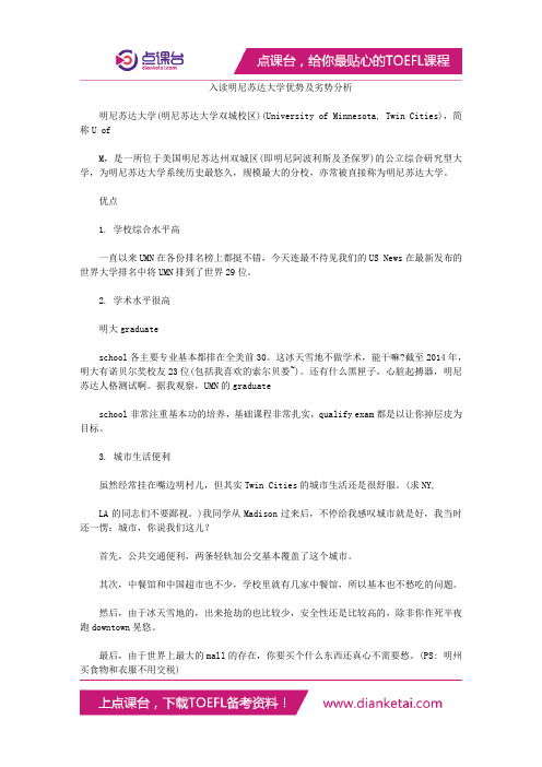 入读明尼苏达大学优势及劣势分析