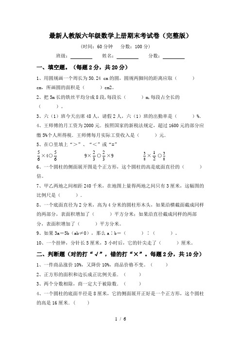 最新人教版六年级数学上册期末考试卷(完整版)