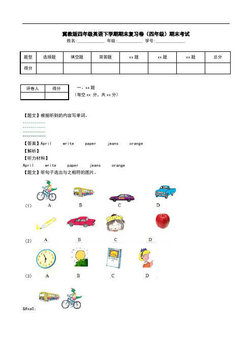 冀教版四年级英语下学期期末复习卷(四年级)期末考试