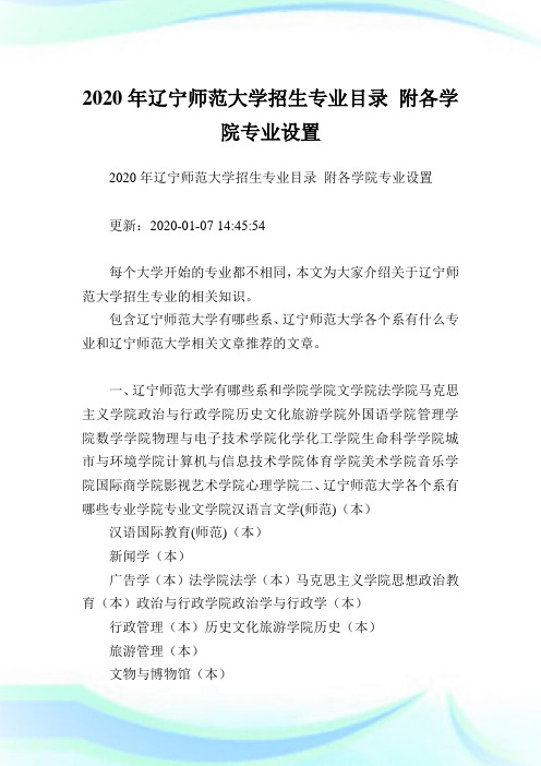 2020年辽宁师范大学招生专业目录 附各学院专业设置 .doc