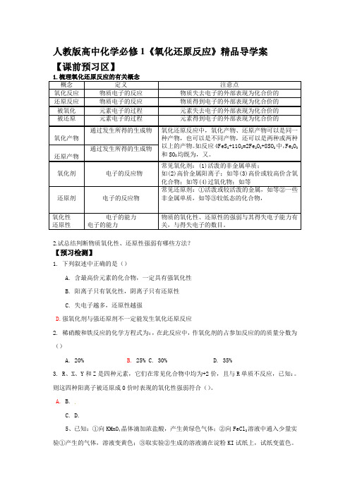 高中化学必修1《氧化还原反应》导学案