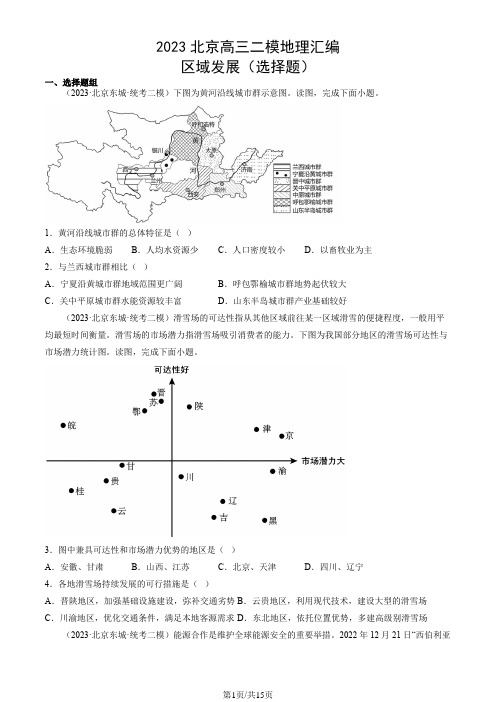 2023北京高三二模地理汇编：区域发展(选择题)