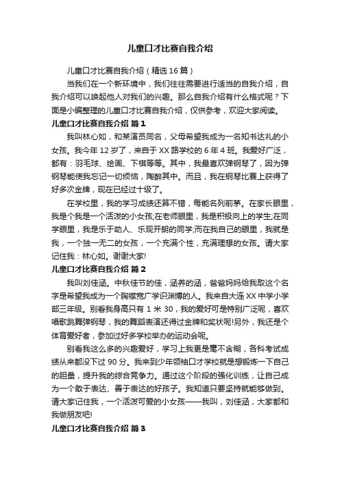 儿童口才比赛自我介绍（精选16篇）