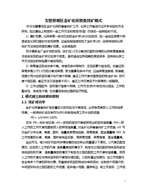 戈壁景观区金矿化探普查找矿模式