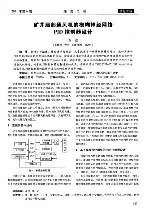 矿井局部通风机的模糊神经网络PID控制器设计