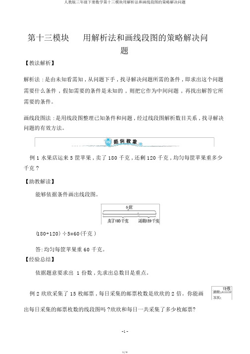 人教版三年级下册数学第十三模块用分析法和画线段图的策略解决问题