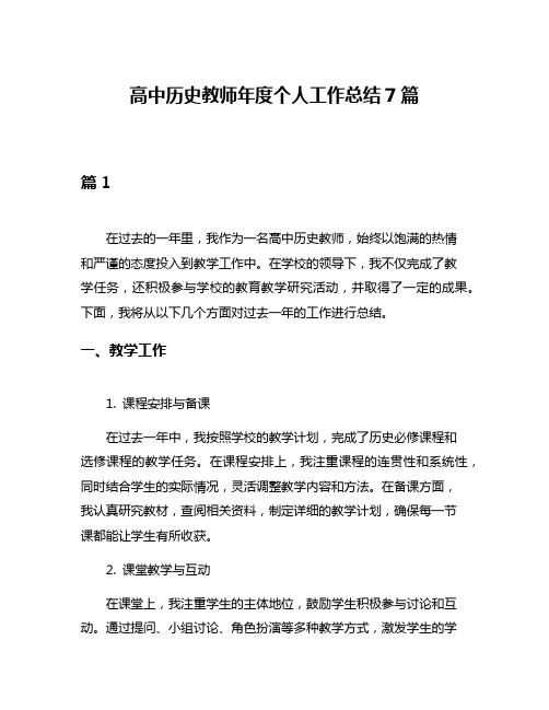 高中历史教师年度个人工作总结7篇