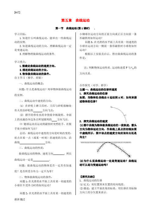 [推荐学习]高中物理 第五章 曲线运动导学案 新人教版必修2