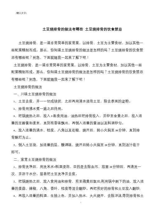 【推荐下载】土豆烧排骨的做法有哪些 土豆烧排骨的饮食禁忌