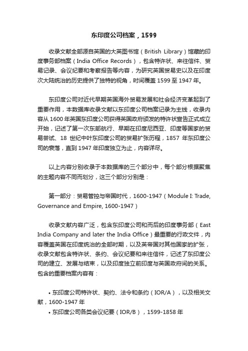 东印度公司档案，1599