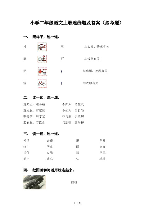 小学二年级语文上册连线题及答案(必考题)