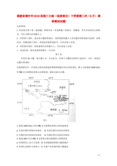 福建省漳州市高三文综(地理部分)下学期第三次(5月)调研测试试题