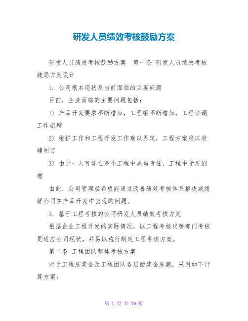 研发人员绩效考核激励方案