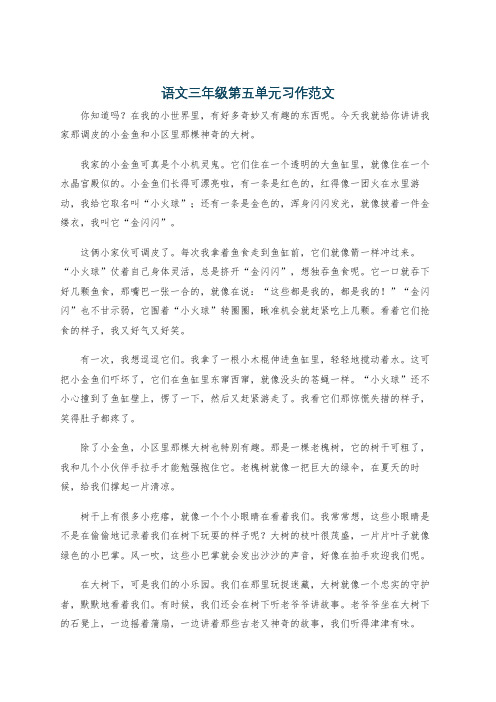 语文三年级第五单元习作范文