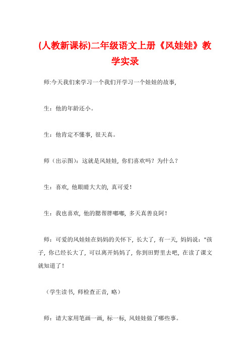 (人教新课标)二年级语文上册《风娃娃》教学实录