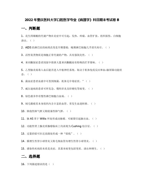 2022年重庆医科大学口腔医学专业《病理学》科目期末考试卷B