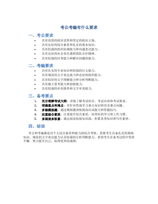 考公考编有什么要求