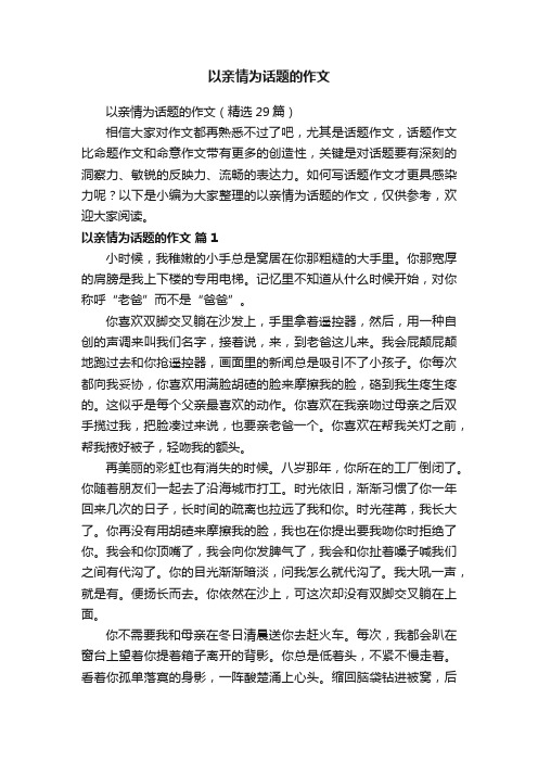 以亲情为话题的作文（精选29篇）