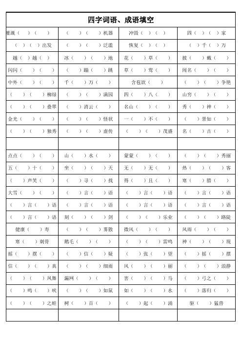 部编版二年级期末四字词语、成语填空(复习)