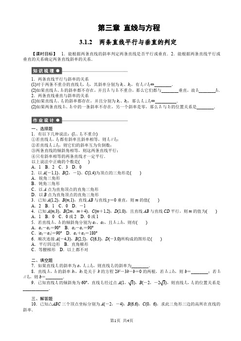 第三章 直线与方程3.1.2 两条直线平行与垂直的判定