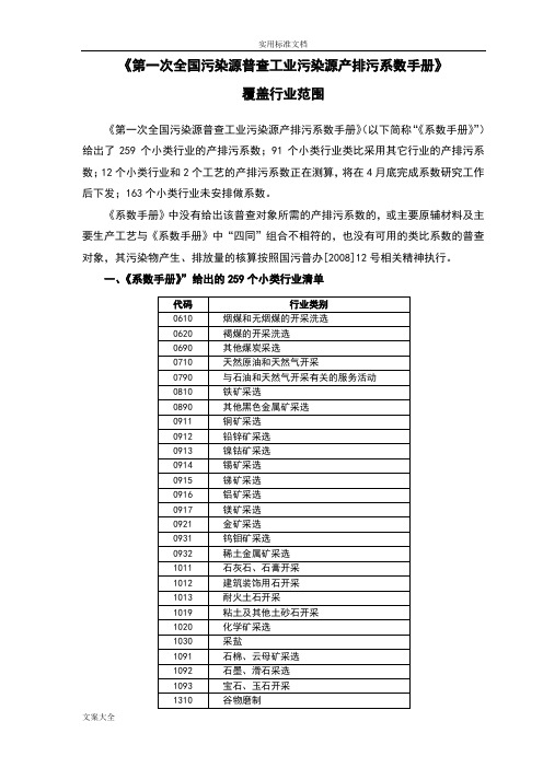 《第一次全国工业污染源普查产排污系数手册簿》