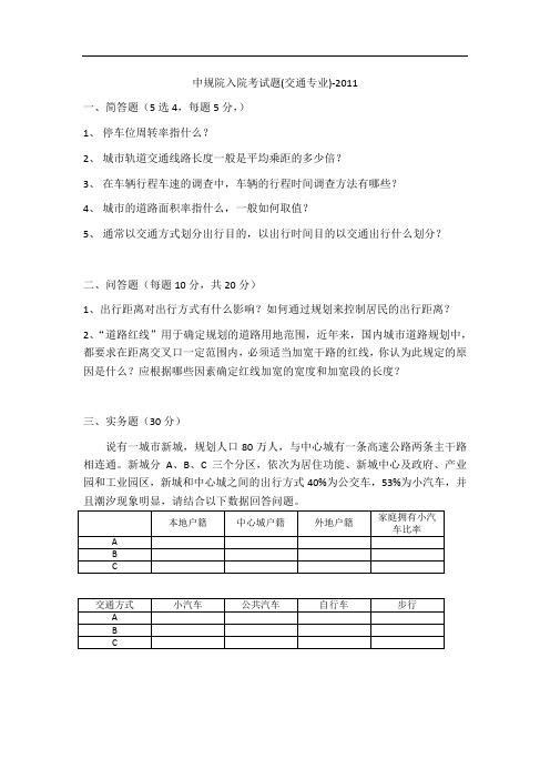 2011-中国城市规划设计研究院入院笔试题(交通专业)-2011