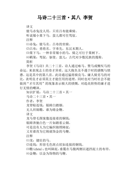 马诗二十三首·其八 李贺