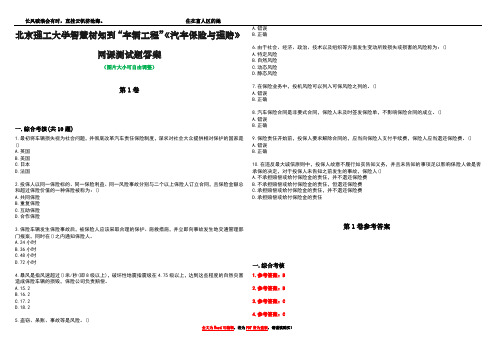 北京理工大学智慧树知到“车辆工程”《汽车保险与理赔》网课测试题答案卷1