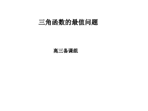 高三数学三角函数的最值问题(教学课件201909)